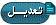 تعديل/حذف المشاركة