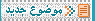 اضافة موضوع جديد
