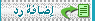 إضافة رد